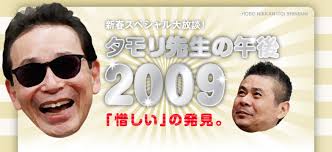 ほぼ日刊イトイ新聞 - タモリ先生の午後 2009 さん