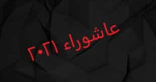 عاشوراء هو اليوم العاشر من شهر محرم في التقويم الهجري ويسمى عند المسلمين بيوم عاشوراء ويصادف اليوم الذي قتل فيه الحسين بن علي حفيد النبي محمد في معركة. Ù…ÙˆØ¹Ø¯ ÙŠÙˆÙ… Ø¹Ø§Ø´ÙˆØ±Ø§Ø¡ 2021 ÙÙŠ Ø§Ù„Ù…ØºØ±Ø¨ Ø¬Ø¯ÙŠØ¯ Ø§Ù„ÙŠÙˆÙ…