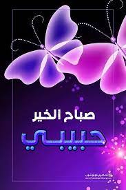 صور صباح الخير حبيبي صباح الخير للحبيب بالصور بطاقات صباح الخير للحبيب 2021 photoshop lockscreen art