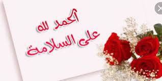 ‎هيه صفه تنطبق على بعض الناس‎ ØµÙˆØ± Ø§Ù„Ø­Ù…Ø¯ Ù„Ù„Ù‡ Ø¹Ù„Ù‰ Ø§Ù„Ø³Ù„Ø§Ù…Ø© Ø¨ÙˆØ³ØªØ§Øª Ø§Ù„Ø­Ù…Ø¯ Ù„Ù„Ù‡ Ø¹Ù„Ù‰ Ø³Ù„Ø§Ù…ØªÙƒ Image Alhamdulillah Save