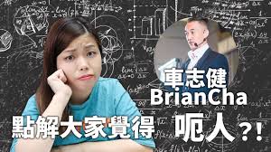 Whatever, the thing i only want to do now is, doing nothing. é»žè§£å¤§å®¶è¦ºå¾—è»Šå¿—å¥brian Chaå'ƒäºº Youtube