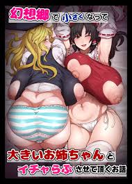 霊夢&魔理沙 フルカラー本]魔理沙が69の体勢でフェラをしてザー◯ンをごっくんしたり、霊夢が噴乳しながら騎乗位でハメて搾精しちゃうフルカラー本!! |  同人すまーと