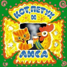 дядя федор пес и кот смотреть онлайн все серии Audioskazka Kot Petuh I Lisa Russkaya Narodnaya Skazka Chitaet Nina Marushina Melodiya 1965 God Skazki Detskij Zhurnal Narodnaya Skazka