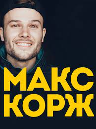 Макс корж — где твоя любовь? Kupit Poster Plakat Maks Korzh Na Stenu Dlya Interera Artikul 103462