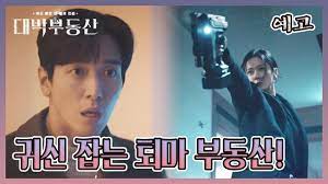 #대박부동산 #포스터 귀신들린 집 매매 전문 부동산 open! ‍♂ 아무도 없는 곳에 불이 켜졌다?! Kbs í•œêµ­ë°©ì†¡ ëŒ€ë°•ë¶€ë™ì‚° ì˜ˆê³  Kbs ë°©ì†¡ Facebook