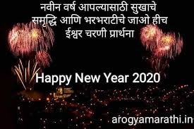 Happy New Year 2020 Messages And Wishes In Marathi Happy New Year 2020 New Year 2020 Happy New