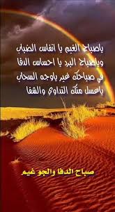 ياصباح الغيم يا انفاس الضباب وياصباح البرد يا احساس الدفا في صباحك غير ياوجه السحاب ياعسل منك التداوي والشفا صباح الدفا و Good Morning Gif Morning Gif Quotes