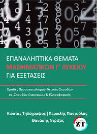 Δείτε τα θέματα μαθηματικών που έπεσα στις πανελλήνιες 2020 για τους υποψήφιους γελ και τις προτεινόμενες απαντήσεις από. Epanalhptika 8emata G Lykeioy 2020 K Thlegrafos P Pantoylas 8 Ntrizos Epanalhptika 8emata