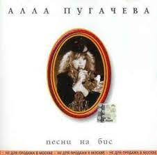 Миллион алых роз алла пугачёва. Alla Pugacheva Pesni Na Bis 2003 Cd Discogs