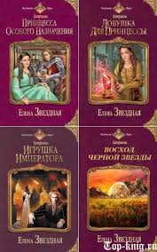 елена звездная катриона 4 восход черной звезды читать онлайн Elena Zvezdnaya Katriona Voshod Chernoj Zvezdy Chitat Onlajn