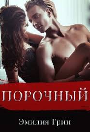 ненавижу потому что люблю наталья соболевская читать онлайн бесплатн Porochnyj Emiliya Grin Stranica 9 Loveread Besplatnaya Onlajn Biblioteka Chitat Knigi Onlajn Besplatno I Bez Registracii