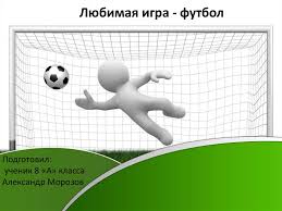 Теперь вы можете играть в футбол бесплатно онлайн. Igra Futbol Online Presentation