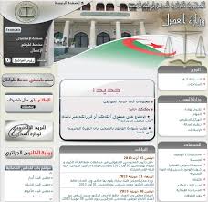 دليل المواقع الجزائرية وزارة العدل