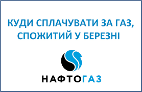 Економте до 40% платіжки за газ змінивши постачальника Shishachchina Kudi Splachuvati Za Gaz Spozhitij U Berezni