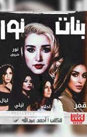 بنات نور روايات ليبية movie posters movies story
