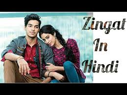 Zingat Song In Hindi Health Tips Music Cars And Recipe Dhadak zingaat hindi whatsapp status new zingat song from dhadak dhadak janhvi zingaat hindi dhadak lyrics ishaan janhvi ajay atul amitabh bhattacharya.mp3. zingat song in hindi health tips