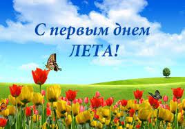 Список государственных, профессиональных и народных праздников 1 июня 2022 года в россии. 1 Iyunya Kakoj Segodnya Prazdnik
