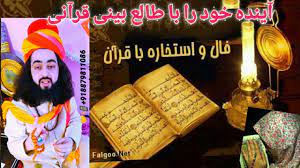 .برای شما عزیزان استخاره با قران که یکی از بهترین نوع استخاره با قران هست را در این پست قرار بدم. ÙØ§Ù„ Ùˆ Ø§Ø³ØªØ®Ø§Ø±Ù‡ Ø¨Ø§ Ù‚Ø±Ø¢Ù† Ø¢ÛŒÙ†Ø¯Ù‡ Ø®ÙˆØ¯ Ø±Ø§ Ø¨Ø§ Ø·Ø§Ù„Ø¹ Ø¨ÛŒÙ†ÛŒ Ù‚Ø±Ø¢Ù†ÛŒ Ø¨Ø¨ÛŒÙ†ÛŒØ¯ Ø­Ú©Ù… ÙØ§Ù„ Ú¯Ø±ÙØªÙ† Ø¯Ø± Ø­Ø¯ÛŒØ« Youtube