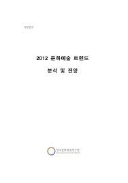 2012 문화예술 트렌드 분석 및 전망