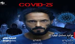 تفاصيل الإعلان عن مسلسل يوسف الشريف في رمضان مسلسل كوفيد 25 covid. Ù…ÙˆØ§Ø¹ÙŠØ¯ Ù…Ø³Ù„Ø³Ù„ ÙƒÙˆÙÙŠØ¯ 25 Ø¨Ø·ÙˆÙ„Ø© ÙŠÙˆØ³Ù Ø§Ù„Ø´Ø±ÙŠÙ ÙˆÙ‚Ù†ÙˆØ§Øª Ø¹Ø±Ø¶Ù‡ Ø§Ù„Ø´Ø±Ù‚ÙŠØ© ØªÙˆØ¯Ø§ÙŠ