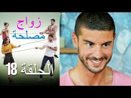 zawaj maslaha الحلقة 18 زواج مصلحة youtube baseball cards cards sports