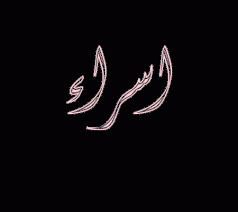 كلام من ذهب عن الصداقة. ØµÙˆØ± Ø§Ø³Ù… Ø§Ø³Ø±Ø§Ø¡ Ø±Ù…Ø²ÙŠØ§Øª ÙˆØ®Ù„ÙÙŠØ§Øª Ù…ÙƒØªÙˆØ¨ Ø¹Ù„ÙŠÙ‡Ø§ Esraa Ù…ÙŠÙƒØ³Ø§ØªÙƒ