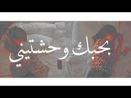 اسمع وحمل اغنية بحبك وحشتيني من اغاني حسين الجسمي مجانا عبر موقع اغاني سمعنا. Ø¨Ø­Ø¨Ùƒ ÙˆØ­Ø´ØªÙŠÙ†ÙŠ ØºØ±ÙŠØ¨Ø©