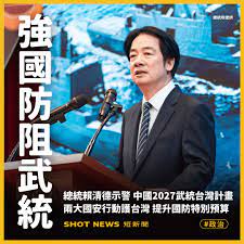 守護國家💪 賴清德示警2027中國的武統目標！ 國安團隊推2大行動方案，提升國防特別預算。