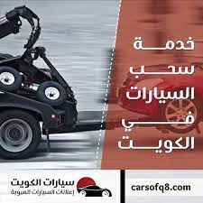 خدمات سحب وقلص السيارات في جميع مناطق الكويت موقع سيارات الكويت اعلانات السيارات المبوبة في الكويت