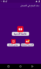 Ø¯Ø¹Ø§Ø¡ Ø§Ù„Ù†Ø¬Ø§Ø­ ÙÙŠ Ø§Ù„Ø§Ù…ØªØ­Ø§Ù† For Android Apk Download