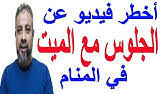 We did not find results for: ØªÙØ³ÙŠØ± Ø­Ù„Ù… Ø§Ù„Ù…ÙŠØª ÙŠÙ…Ø³Ùƒ ÙŠØ¯ Ø§Ù„Ø­ÙŠ ÙÙŠ Ø§Ù„Ù…Ù†Ø§Ù… Ù„Ø§Ø¨Ù† Ø³ÙŠØ±ÙŠÙ† Ø§Ù„Ù…ÙŠØª ÙŠØªØ­Ø¯Ø« Ù…Ø¹ Ø§Ù„Ø­ÙŠ ÙÙŠ Ø§Ù„Ù…Ù†Ø§Ù… Ù…Ø­Ù…ÙˆØ¯ Ø£Ø­Ù…Ø¯ Ù…Ù†ØµÙˆØ± Youtube