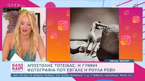 Το καυτό μαγιό της ιωάννας μαλέσκου και τα. Apostolhs Totsikas H Gymnh Fwtografia Poy Ebgale H Royla Rebh Open Tv