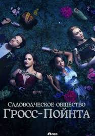 Садовничество в Гросс-Пойнте