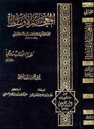 Maybe you would like to learn more about one of these? ØªØ­Ù…ÙŠÙ„ ÙƒØªØ§Ø¨ Ø§Ù„Ù…Ø¹Ø¬Ù… Ø§Ù„Ø§ÙˆØ³Ø· Ù„Ù„Ø·Ø¨Ø±Ø§Ù†ÙŠ
