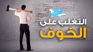 لماذا نخاف من التغيير رغم حاجتنا له؟