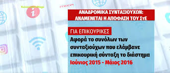 Μία νέα εφαρμογή, με την οποία οι συνταξιούχοι μπορούν να δουν τα αναδρομικά που δικαιούνται δημιούργησε το υπουργείο εργασίας μέσω της ιστοσελίδας του εφκα. Anadromika Synta3ioyxwn Anamenetai H Apofash Toy Ste Gia Dwra Epikoyrikes Mega Tv