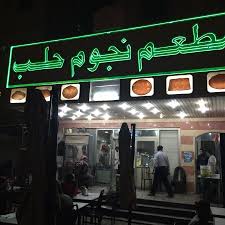 مطعم نجوم حلب الفروانية تعليقات حول المطاعم Tripadvisor