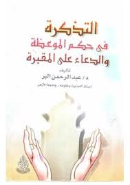 تحميل كتاب التذكرة في حكم الموعظة والدعاء على المقبرة Pdf مكتبة نور لتحميل الكتب الإلكترونية