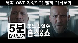 더 얼티메이트'는 길어진 코로나19 여파로 지친 국내 관객들에게 스크린으로 즐길 수 있는 압도적 장르 쾌감과 짜릿한 액션 스릴을 전할. ë¶„ë…¸ì˜ì§ˆì£¼ í™‰ìŠ¤ì•¤ì‡¼ 5ë¶„ ë‹¤ì‹œë³´ê¸° Fast Furious Hobbs Shaw Youtube