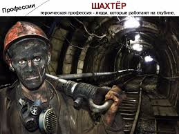 Огромную пользу для страны и промышленности приносит добыча и горная разработка различных полезных ископаемых. Segodnya V Rubrike Professii Shahtyor Professiya Kotoraya Interesnyj Kontent V Gruppe Na Volne Patriotizma