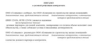 сведения о деловой репутации юридического лица для банка образец Bank Trebuet Pismo O Delovoj Reputacii 2020