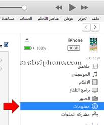 كيفية نقل الاسماء من الايفون الى الكمبيوتر عن طريق الايتونز Itunes موضح ا بالصور