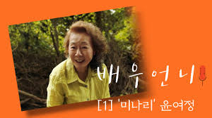 영화 미나리 윤여정 영국 아카데미 여우조연상 수상. ë¯¸êµ­ì˜ ì‹¬ìž¥ ë°œì¹µ ë'¤ì§'ì—ˆë‹¤ ë¯¸ë‚˜ë¦¬ ìœ¤ì—¬ì • ë‚œë¦¬ë‚œ ì´ìœ  ì¤'ì•™ì¼ë³´
