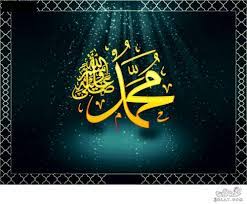 صور مكتوب عليها اسم سيدنا محمد مجموعة صور باسم رسولنا محمد cross paintings calligraphy wallpaper arabic art