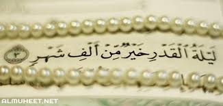 كل عام وانتم بخير سؤال الى فضيله الشيخ ذكر الله في كتابه إنا انزلناه في ليله القدر اي يوم ٢٣ رمضان على ما قلت ف هل يوم ٢٣ رضمان هي ليله القدر. Ù…Ø§Ù‡ÙŠ Ø§Ù„Ø§ÙŠØ§Øª Ø§Ù„ØªÙŠ ØªÙ‚Ø±Ø§ ÙÙŠ Ù„ÙŠÙ„Ø© Ø§Ù„Ù‚Ø¯Ø± Ù…ÙˆÙ‚Ø¹ Ø§Ù„Ù…Ø­ÙŠØ·