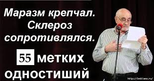 александр мясников как жить дольше 50 лет читать онлайн 55 Velikolepnyh Odnostishij Leonida Libkinda Yumoristicheskie Citaty Yumornye Citaty Samye Smeshnye Citaty