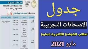 كما أن اخر الأيام في جدول امتحانات الصف الثالث الثانوي التجريبي 2021 تكون يوم الخميس الموافق 27 مايو 2021، ويمتحن فيه الطلاب مادة الجغرافيا لطلاب الشعبة الأدبية والكمياء للشعبة العلمية في تمام الساعة 10 صباحًا، وتستمر لمدة نصف ساعة لتنتهي في الساعة 10:30 صباحًا. Ø¬Ø¯ÙˆÙ„ Ø§Ù…ØªØ­Ø§Ù†Ø§Øª Ø«Ø§Ù„Ø« Ø«Ù†ÙˆÙŠ Ø¹Ù„Ù…ÙŠ