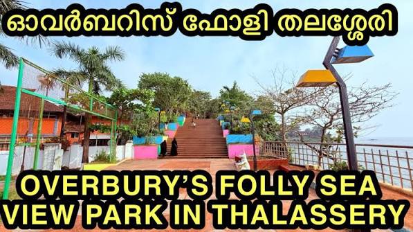 ഓവർബറിസ് ഫോളി തലശ്ശേരി | OVERBURY’S FOLLY SEA VIEW PARK IN THALASSERY | TOURIST PLACES IN THALASSERY