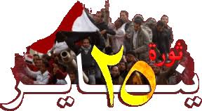 شهداء 25 يناير ماتوا فى احداث يناير راحوا و فارقوا الحياة. Ø±ØºÙ Ø§ÙØ§ÙÙÙØ§Ø¨ ÙÙØ¤Ø§ÙØ±Ø§Øª Ø§ÙØ¯ÙÙØ© Ø§ÙØ¹ÙÙÙØ© 25 ÙÙØ§ÙØ± Ø§ÙØ«ÙØ±Ø© ÙØ³ØªÙØ±Ø© Ø¨ÙØ§Ø¨Ø© Ø§ÙØ­Ø±ÙØ© ÙØ§ÙØ¹Ø¯Ø§ÙØ©