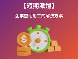 短期派遣：企業靈活用工的解決方案- RecruitFirst